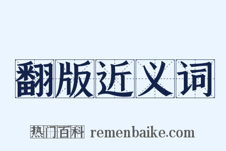 翻版近义词是什么意思的图片